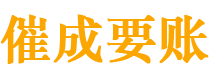 富民催成要账公司